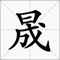 晟字的寓意