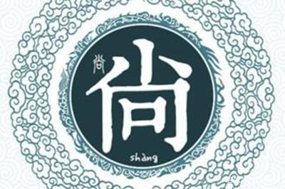 尚氏起名