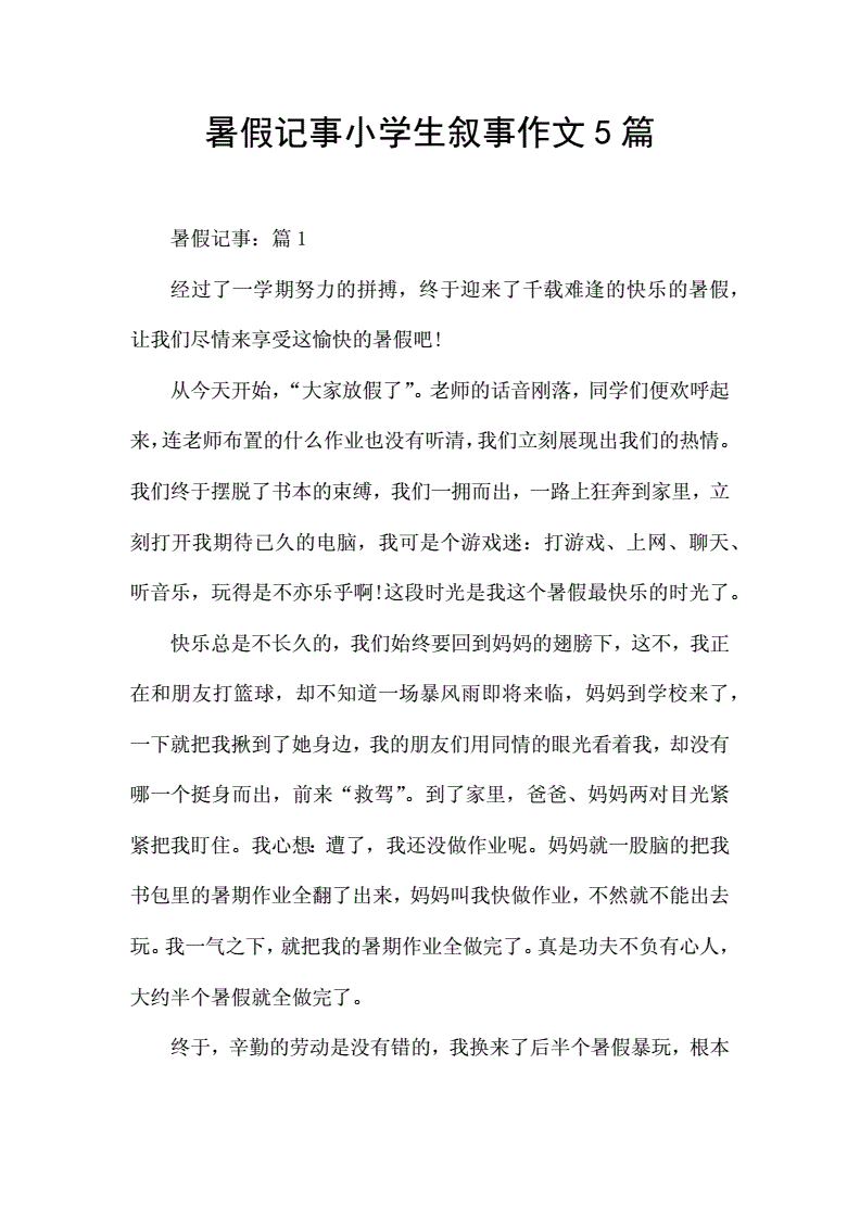 暑假记事周记800字作文怎么写