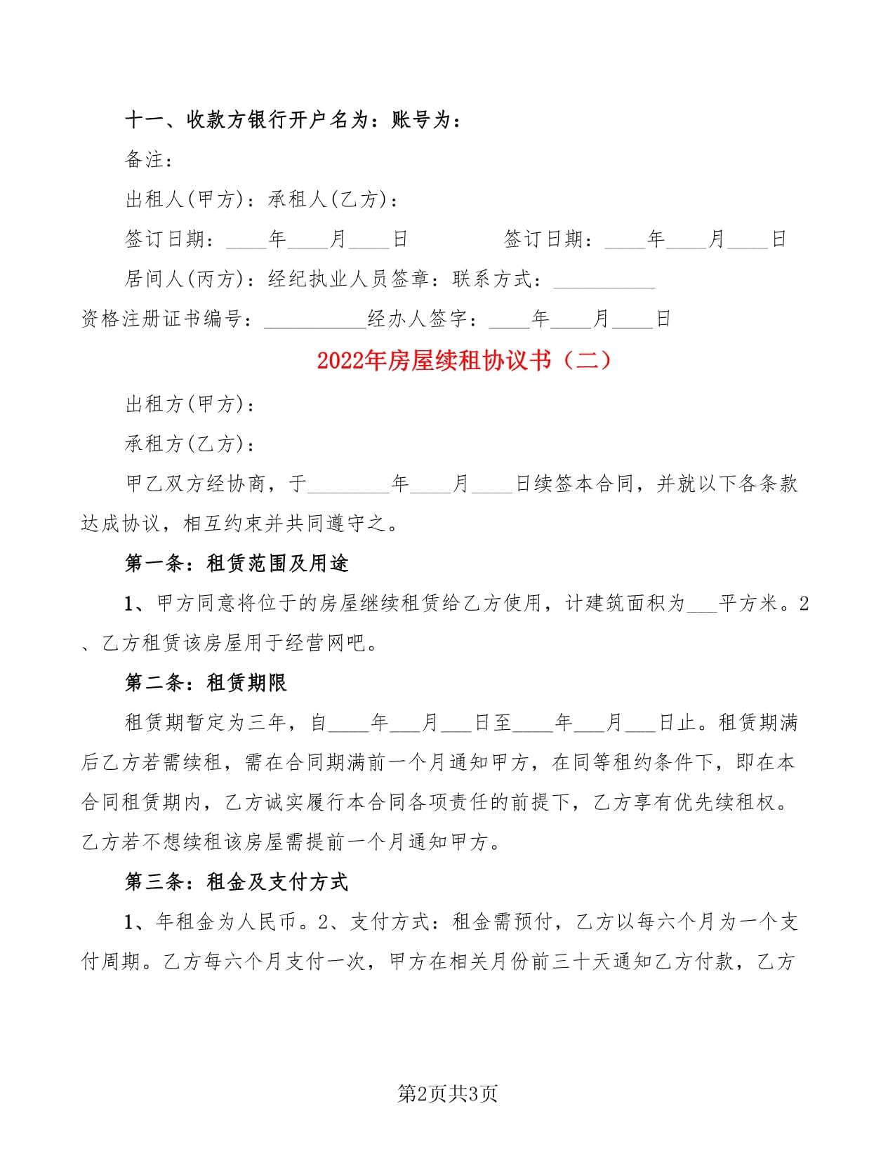 房屋续租协议