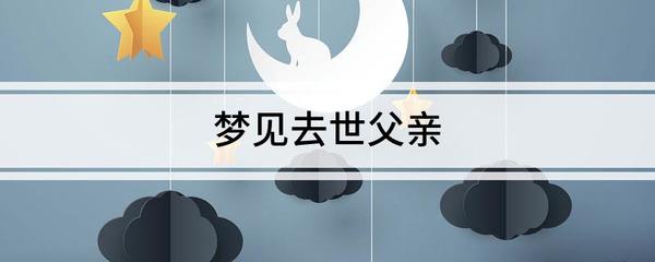 梦见自己的父亲去世了