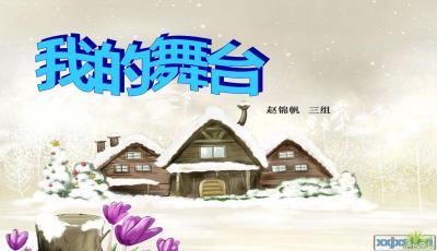 这是我的房子我的家