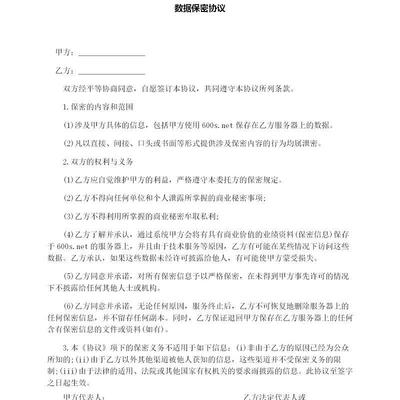 保密协议内容