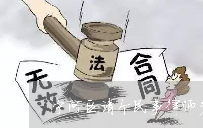民事请个律师多少钱