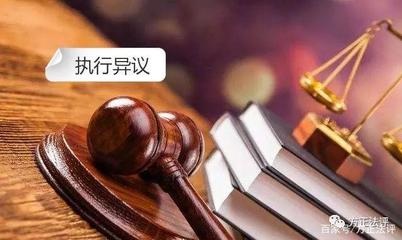 执行异议法律规定