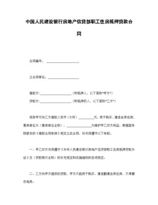 房屋抵押合同模板