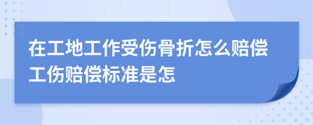工地受伤赔偿标准