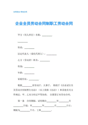全员劳动合同制
