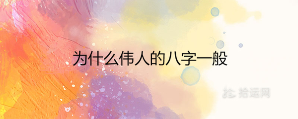 伟人的生辰八字