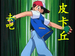 去吧皮卡丘皮卡丘怎么得