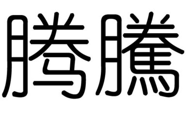 颐字五行属什么