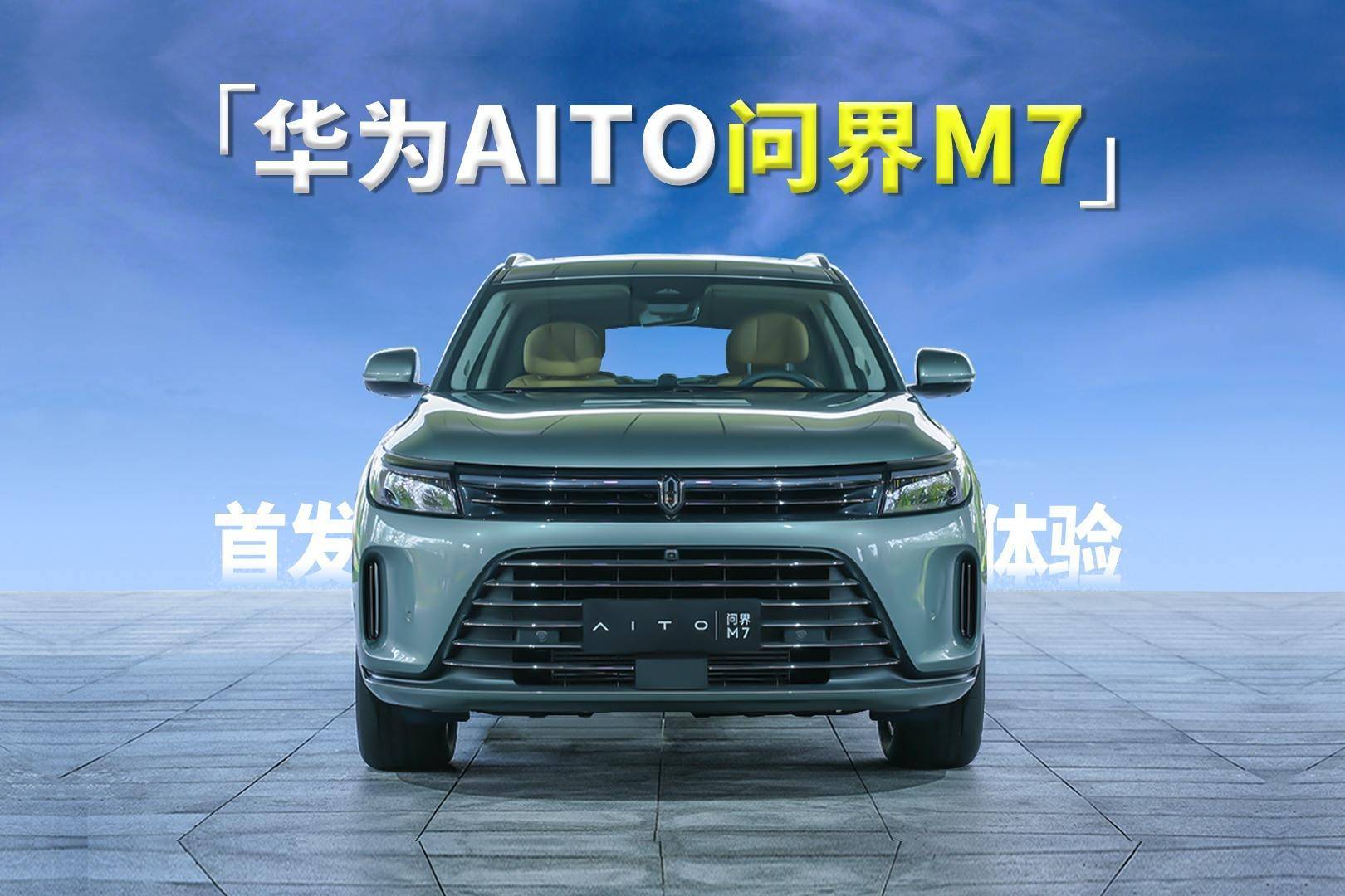 問界新 M7 Pro 震撼來襲：搭載華為 ADS 基礎(chǔ)版，8 月 26 日正式發(fā)布