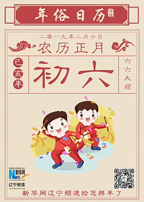 农历二月初六是什么命