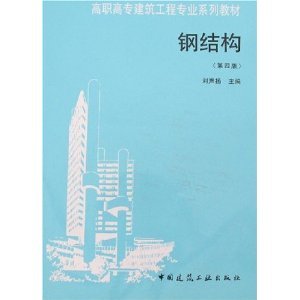 鋼結構原理與設計第二版答案劉聲揚（武漢理工大學鋼結構原理與設計精編本第二版_課后答案）