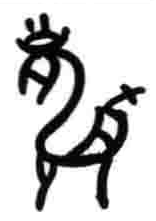 麟字五行