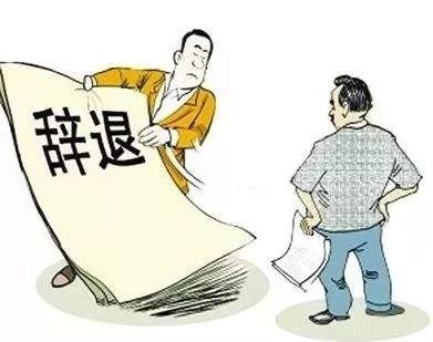 辞退员工补偿金
