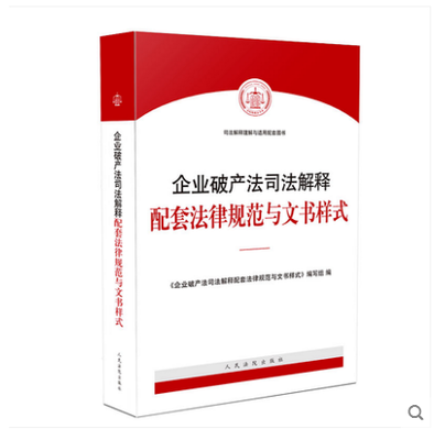 破产法司法解释一二三全文