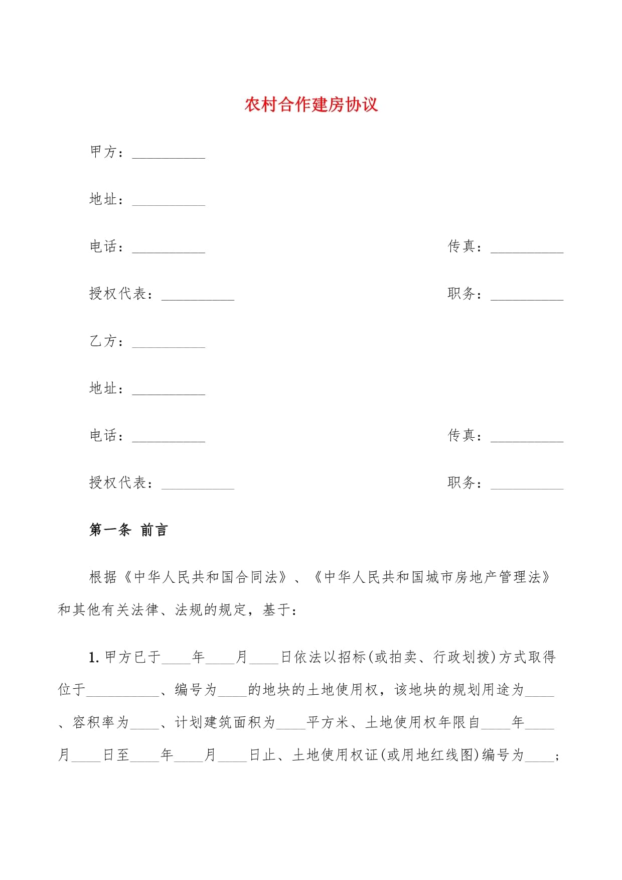 合作建房协议