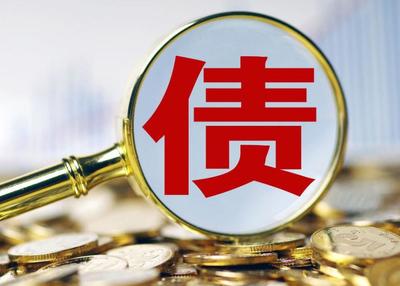 债权 债务