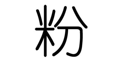 粉五行属什么