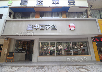 鱼馆装修效果图
