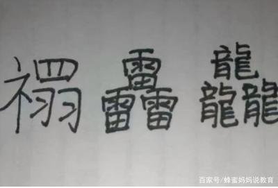 萌字繁体多少笔