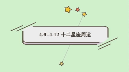 4.6什么星座