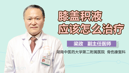 膝盖积液中医怎么治疗