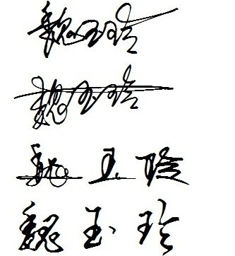 个人签字