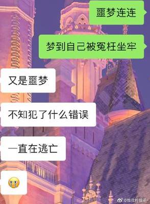 做梦梦到自己被冤枉