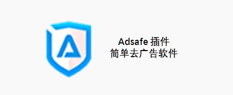 adsafe插件版