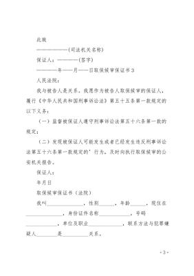 取保候审保证书怎么写