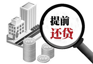 房子提前还款