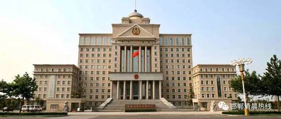 邯郸市中级人民法院