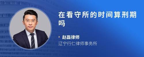 在看守所的时间算刑期吗