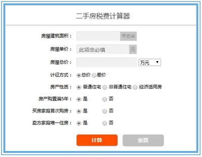 二手房交易计算