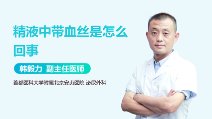 精子有血丝是怎么回事