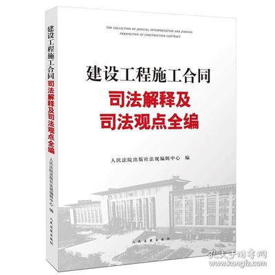 建设工程施工合同司法解释一