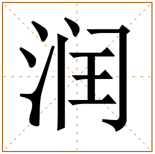 润五行属什么