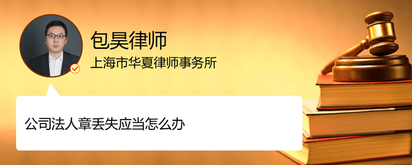 公司法人章丢了怎么办