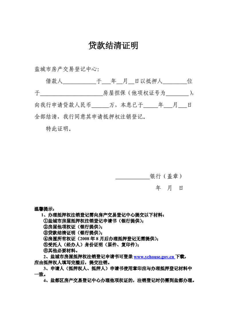 贷款结清证明模版