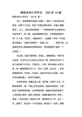 以畅想未来为题的作文600字作文怎么写