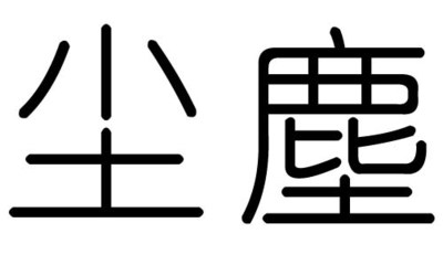 尘字五行