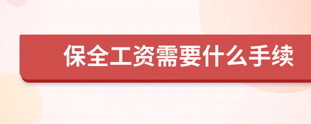 保全工资需要什么手续