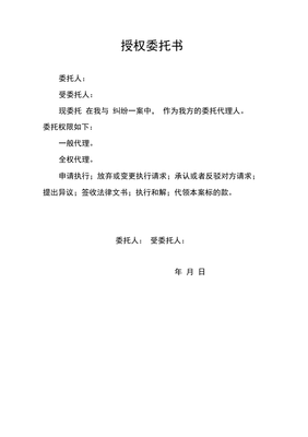 执行授权委托书