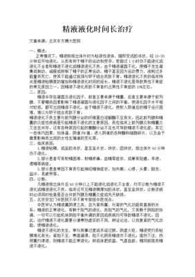 精子液化时间长怎么治疗