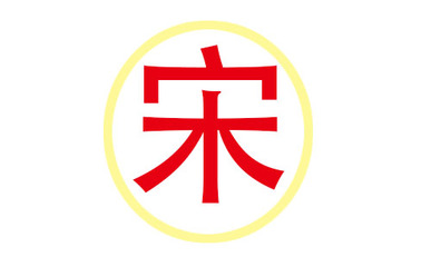 宋姓起名