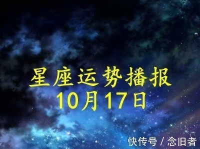 阳历10月17是什么星座
