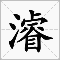 浚字取名的含义是什么