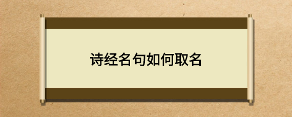 诗经取名名句